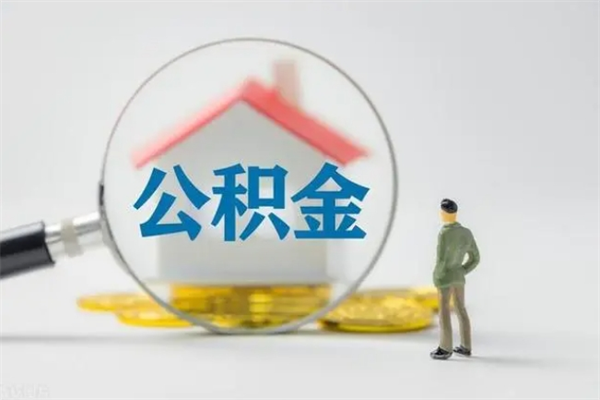 诸暨公积金离职多久可以取出（公积金离职多久可以全部提取）